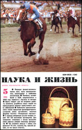 Обложка журнала «Наука и жизнь» №5 за 1993 г.