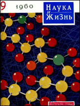 Обложка журнала «Наука и жизнь» №9 за 1960 г.