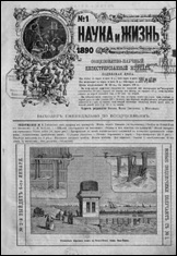 Обложка журнала «Наука и жизнь» №1 за 1890 г.