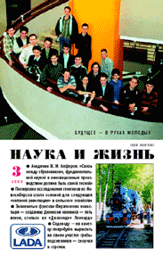 Обложка журнала «Наука и жизнь» №3 за 2003 г.