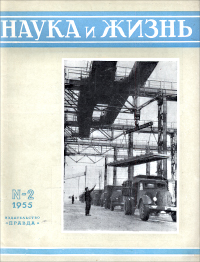 Перейти к оглавлению Обложка журнала «Наука и жизнь» №02 за 1955 г.