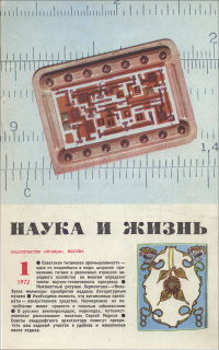 Обложка журнала «Наука и жизнь» №1 за 1972 г.