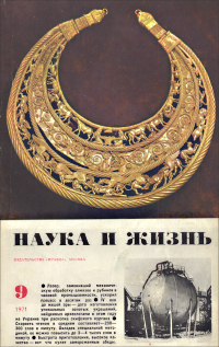 Обложка журнала «Наука и жизнь» №09 за 1971 г.