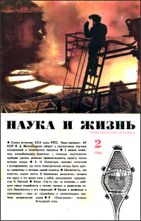 Обложка журнала «Наука и жизнь» №02 за 1966 г.