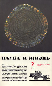 Обложка журнала «Наука и жизнь» №07 за 1971 г.
