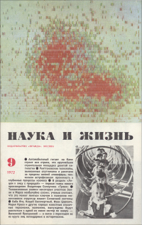 Перейти к оглавлению Обложка журнала «Наука и жизнь» №9 за 1972 г.