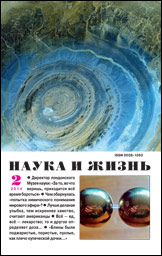 Обложка журнала «Наука и жизнь» №2 за 2014 г.