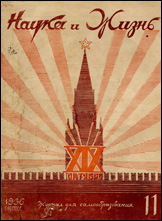 Обложка журнала «Наука и жизнь» №11 за 1936 г.