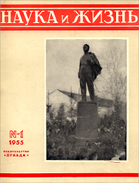 Перейти к оглавлению Обложка журнала «Наука и жизнь» №01 за 1955 г.