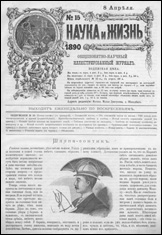 Обложка журнала «Наука и жизнь» №15 за 1890 г.