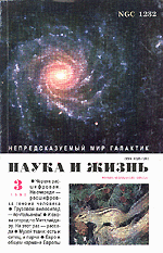 Обложка журнала «Наука и жизнь» №3 за 1999 г.