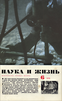 Обложка журнала «Наука и жизнь» №06 за 1970 г.