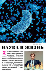 Обложка журнала «Наука и жизнь» №2 за 2012 г.