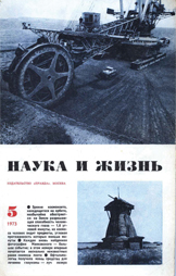 Обложка журнала «Наука и жизнь» №5 за 1973 г.