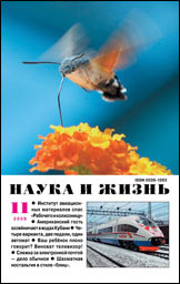 Обложка журнала «Наука и жизнь» №11 за 2009 г.