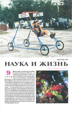 Обложка журнала «Наука и жизнь» №9 за 1998 г.