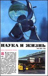 Обложка журнала «Наука и жизнь» №8 за 1981 г.