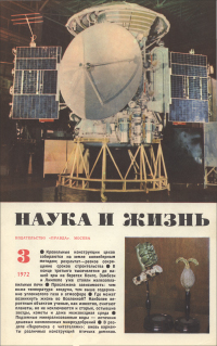 Перейти к оглавлению Обложка журнала «Наука и жизнь» №3 за 1972 г.