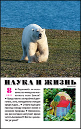 Обложка журнала «Наука и жизнь» №08 за 2021 г.