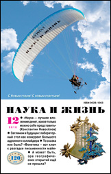 Обложка журнала «Наука и жизнь» №12 за 2010 г.