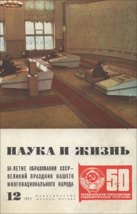 Обложка журнала «Наука и жизнь» №12 за 1972 г.