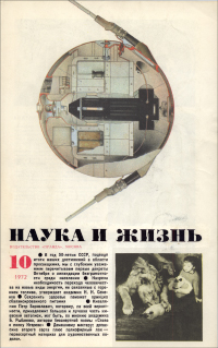 Перейти к оглавлению Обложка журнала «Наука и жизнь» №10 за 1972 г.