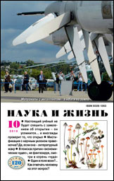 Обложка журнала «Наука и жизнь» №10 за 2010 г.