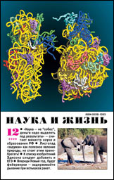 Обложка журнала «Наука и жизнь» №12 за 2009 г.