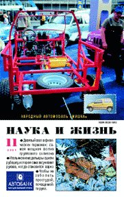 Обложка журнала «Наука и жизнь» №11 за 2001 г.