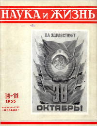 Обложка журнала «Наука и жизнь» №11 за 1955 г.