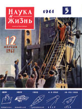Обложка журнала «Наука и жизнь» №5 за 1961 г.