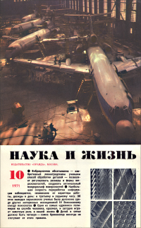 Обложка журнала «Наука и жизнь» №10 за 1971 г.