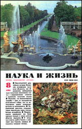 Обложка журнала «Наука и жизнь» №08 за 1984 г.