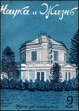 Обложка журнала «Наука и жизнь» №9 за 1934 г.