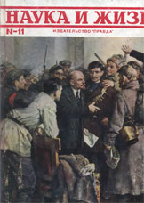Обложка журнала «Наука и жизнь» №11 за 1957 г.