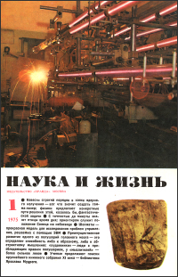 Обложка журнала «Наука и жизнь» №01 за 1975 г.