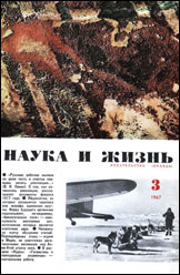 Обложка журнала «Наука и жизнь» №3 за 1967 г.