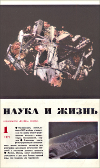 Обложка журнала «Наука и жизнь» №01 за 1971 г.