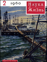 Обложка журнала «Наука и жизнь» №2 за 1960 г.