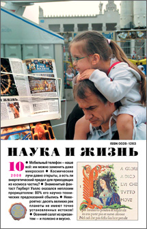 Обложка журнала «Наука и жизнь» №10 за 2008 г.