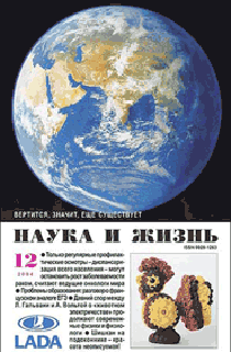 Обложка журнала «Наука и жизнь» №12 за 2004 г.