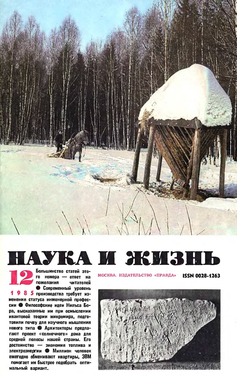 Обложка журнала «Наука и жизнь» №12 за 1985 г.