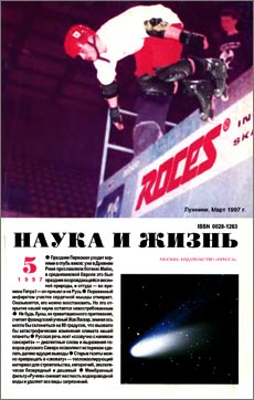 Обложка журнала «Наука и жизнь» №5 за 1997 г.