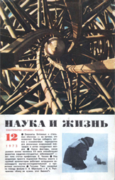 Обложка журнала «Наука и жизнь» №12 за 1973 г.