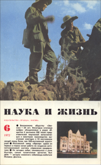 Обложка журнала «Наука и жизнь» №6 за 1972 г.