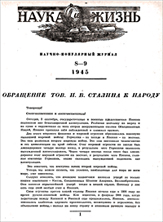 Обложка журнала «Наука и жизнь» №08-09 за 1945 г.