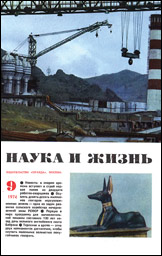 Обложка журнала «Наука и жизнь» №9 за 1974 г.