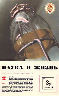 Обложка журнала «Наука и жизнь» №02 за 1970 г.