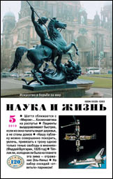 Обложка журнала «Наука и жизнь» №5 за 2010 г.