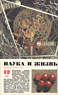 Обложка журнала «Наука и жизнь» №12 за 1971 г.